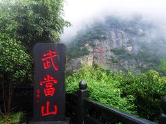 -武当山风景区