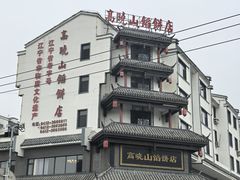 -高晓山馅饼店(牛庄百年店)