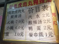 -刘老虎肉丸糊辣汤(总店)