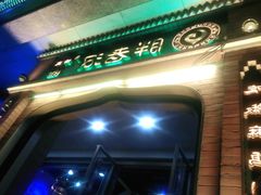 门面-胖老汉椒麻鸡清真新疆菜(西御街店)