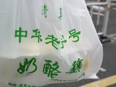 -奶酪魏(牛街总店)