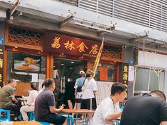 -荔林食店(西华路店)