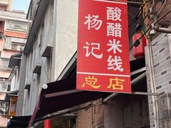 -正宗杨记普洱酸醋米线(总店)