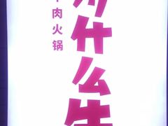 -为什么牛潮汕牛肉火锅(万胜广场店)
