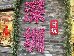 -鹅滋道(甘坑古镇店)