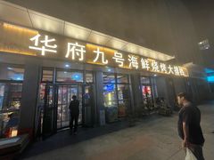 -华府九号海鲜烧烤大排档(龙域店)