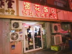 门面-贤花饭店(城阳店)
