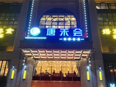 门面-陕西会客厅·宴会厅·唐世佳宴
