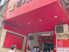 -矮人松糕(小南店)