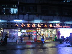 门面-八合里牛肉火锅(八合里总店)