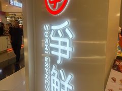 -争鲜回转寿司(东方银座店)