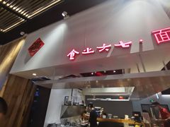 -食之六七·面(朝阳大悦城店)