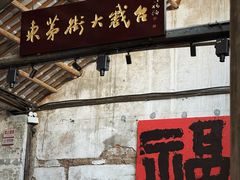 -東茅街茶馆