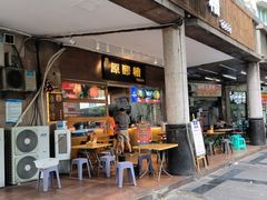 门面-原醪糟民俗小吃(金沙港湾店)