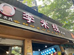 门面-李米线(总店)