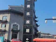 -蒋氏故居
