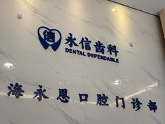 -永信齿科·永恩口腔门诊部(浦东新区店)