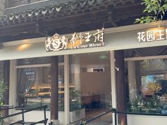 -狮王府淮扬菜(老门东店)