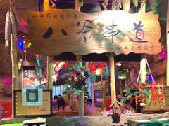 -大哈福烧烤·海鲜·家常菜(延安三路店)