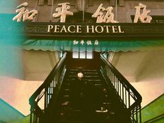 -上海和平饭店 Fairmont Peace Hotel