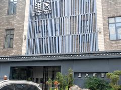 -山水雅居·江南雅宴(运河公园店)