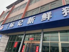 -标记美食新鲜猪杂(兴南大道店)