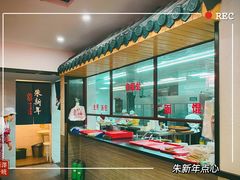 -朱新年·苏式汤团·面点(北寺塔店)