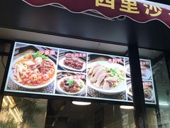 门面-四里沙茶面(湖滨四里店)
