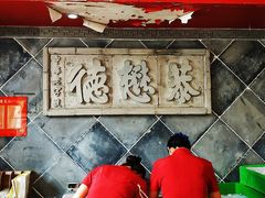 -德懋恭(西大街店)