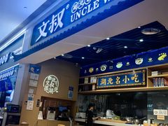 -文叔·湖北名小吃·小龙虾(华强北店)