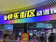 -快乐街区(长沙方圆荟店)