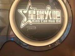 -星璨火吧KTV聚会餐厅(华清广场店)