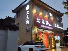 -欠火锅·水牛毛肚·团建聚餐·生日宴(何山路店)