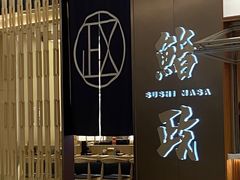 -鮨政·Omakase(港汇恒隆广场店)