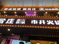 门面-贤合庄卤味火锅(顺城店)