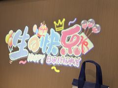 -海底捞火锅(金地广场生日主题店)