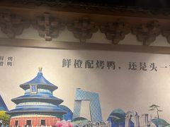 -真地道京味府·鲜橙烤鸭·北京菜(朝外大街东大桥店)