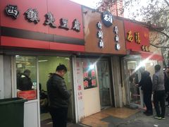 门面-王记西鎮电烤肉(汶上路店)