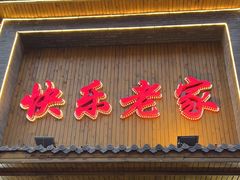 -快乐老家三鲜饺子东北菜(南六中路店)