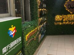 -魔方剧情密室(徐汇店)