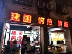 -建国蚵煎蚵面