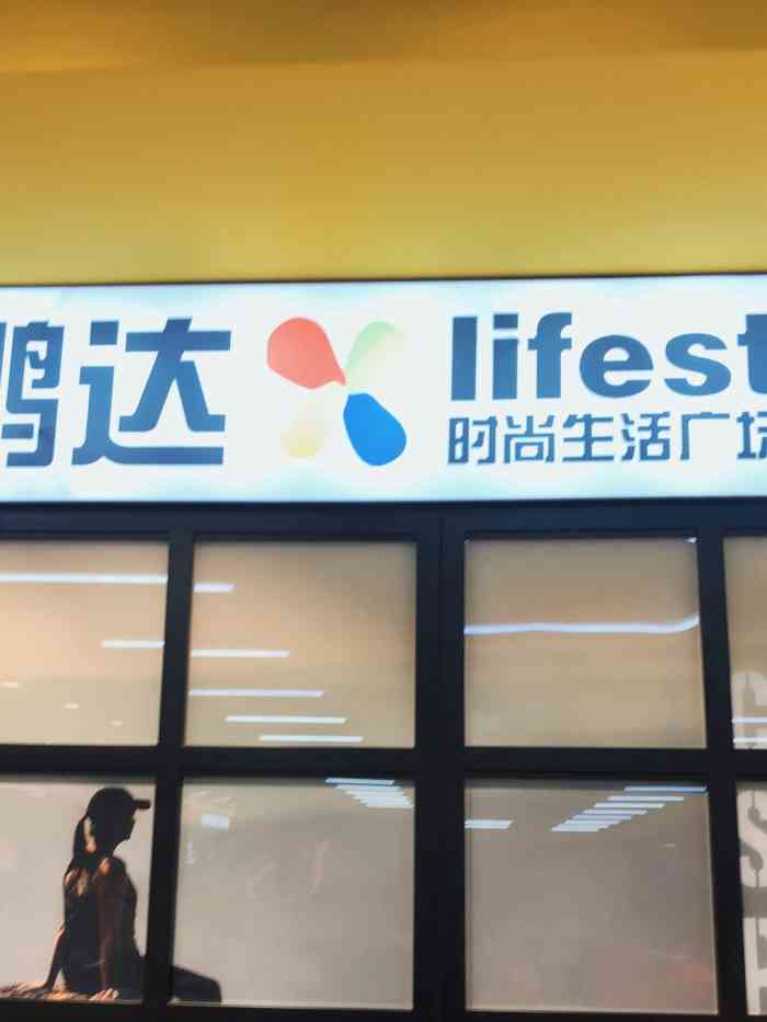 鹏达运动城-"vip佩奇周 位于万达广场三楼,一个汇."-大众点评移动版