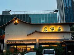 -蘇锦宴·淮扬菜烤鸭·小院(三元桥霄云路店)