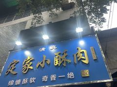 -定家小酥肉·清真(回民街店)