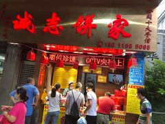 门面-诚志饼家·小凤饼非遗传承(中山六路店)