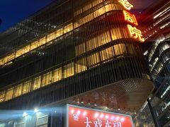 -北京喜剧院