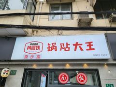 门面-黄阿姨锅贴大王(万航渡路店)