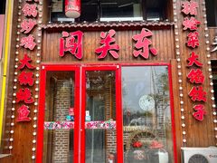 -闯关东东北农家菜(崂山石老人店)