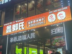 -鑫郭氏·南昌20年大排档(红谷滩旗舰店)