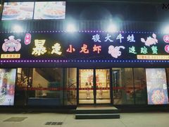 门面-金陵暴走小龙虾·迷踪蟹(凯德MALL店)